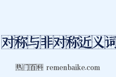 对称与非对称近义词是什么意思的图片